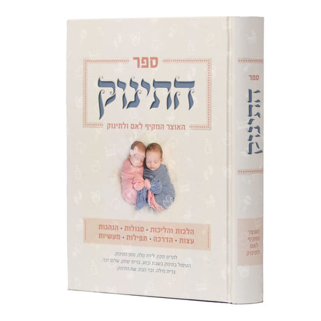 ספר התינוק {ספרים-נושאים-לידה ומילה - פדיון הבן} Manchester Judaica