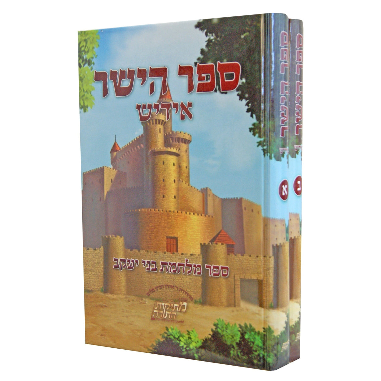 ספר הישר ב''כ -אידיש ספרים אידיש 147370 Manchester Judaica