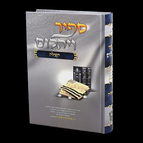 ספיר ויהלם תפילה - עוז והדר {ספרים-נושאים-תפילה} Manchester Judaica