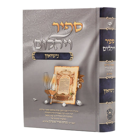 ספיר ויהלום - נישואין {ספרים-נושאים-שידוכים ונישואין} Manchester Judaica