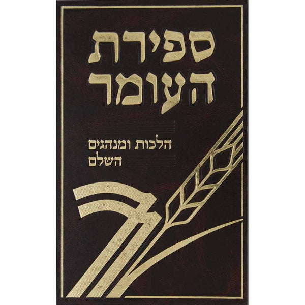 ספירת העומר- הלכות ומנהגים השלם {ספרים-מועדים וזמנים-ספירת העומר} Manchester Judaica