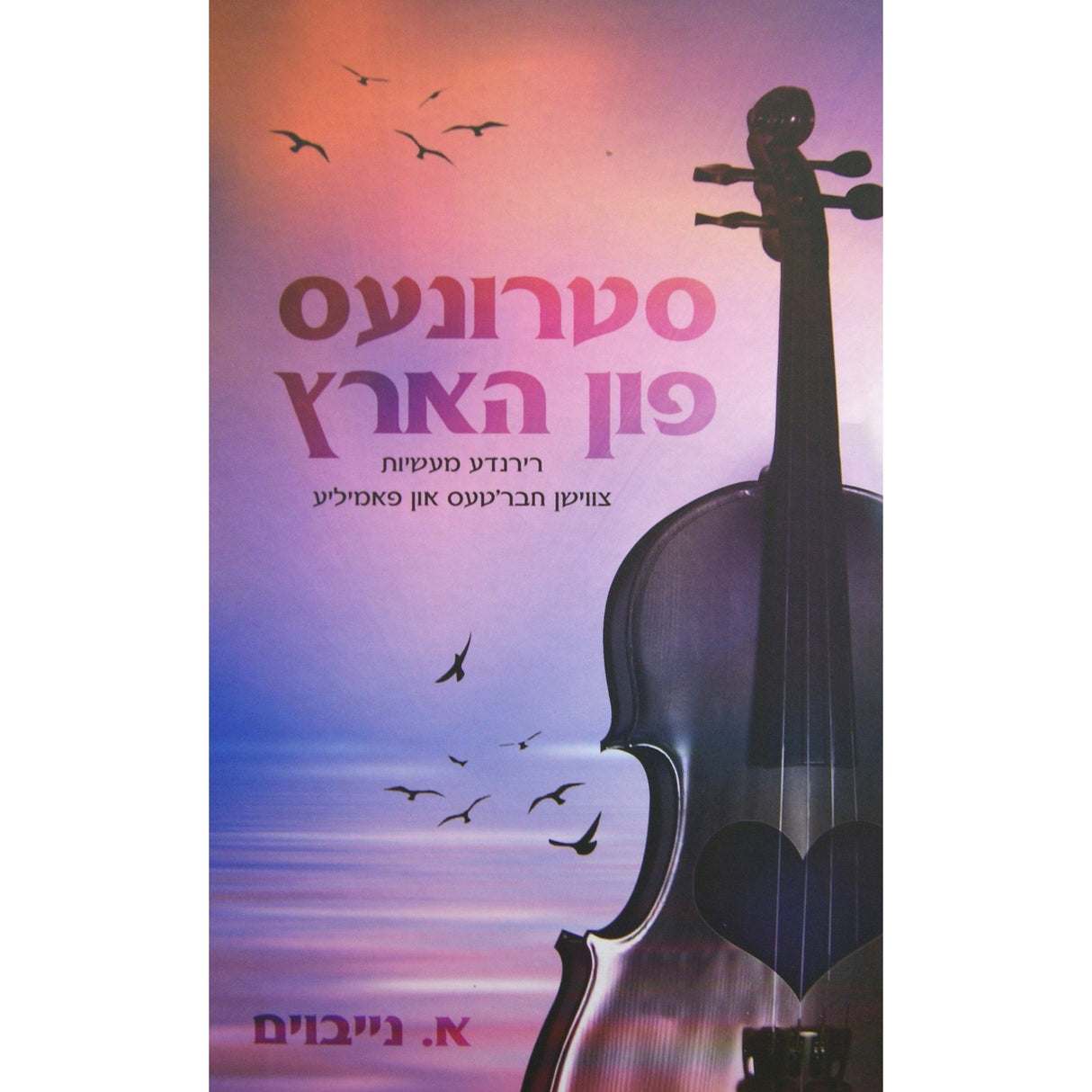 סטרונעס פון הארץ Books-אידישע ביכער-to be sorted 144291 Manchester Judaica