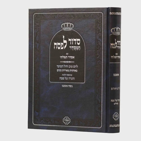סידור לפסח המסדר בינוני - אשכנז