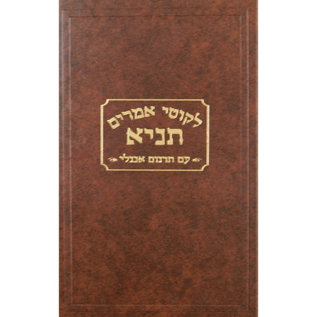 tanya - likutei amarim hebrew engl' large - kehot English Seforim 136744 Manchester Judaica