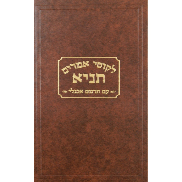 Tanya - Likutei Amarim Hebrew Engl' Large- Kehot {ספרים-מחשבה-ספרי חסידות} Manchester Judaica