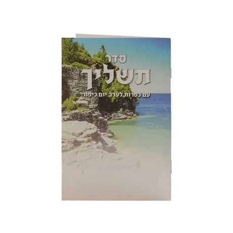 Tashlich {Holiday-Rosh Hashanah- סליחות} Manchester Judaica