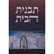 תבנית הבית - מבנה בית המקדש Seforim To Be Sorted 135019 Manchester Judaica