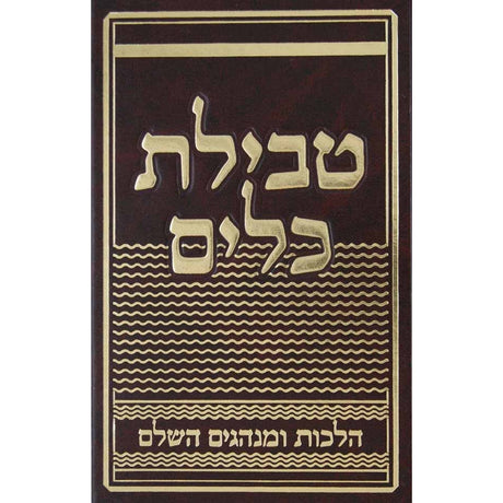 טבילת כלים הלכות ומנהגים Seforim To Be Sorted 8673 Manchester Judaica