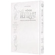 Tefilasi: Personal Prayers For Women - Deluxe White {ספרים-תפילות-תחינות ובקשות} Manchester Judaica