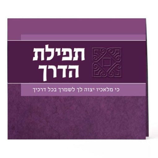 Tefillas Haderech Card - Purple {ספרים-תפילות-תחינות ובקשות} Manchester Judaica