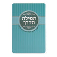 Tefillas Haderech Card - turquoise {ספרים-תפילות-תחינות ובקשות} Manchester Judaica