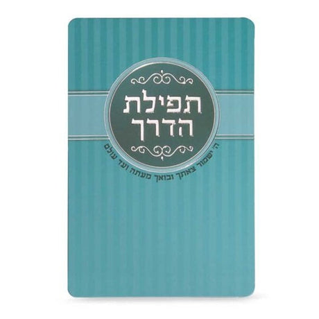 Tefillas Haderech Card - turquoise {ספרים-תפילות-תחינות ובקשות} Manchester Judaica