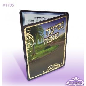 Tefillas Haderech folded {ספרים-תפילות-תחינות ובקשות} Manchester Judaica