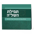 Tefillas HaShlah Card {ספרים-תפילות-תחינות ובקשות} Manchester Judaica