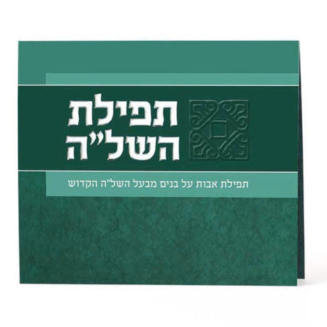 Tefillas HaShlah Card ספרים-תפילות-תחינות ובקשות 993 Manchester Judaica