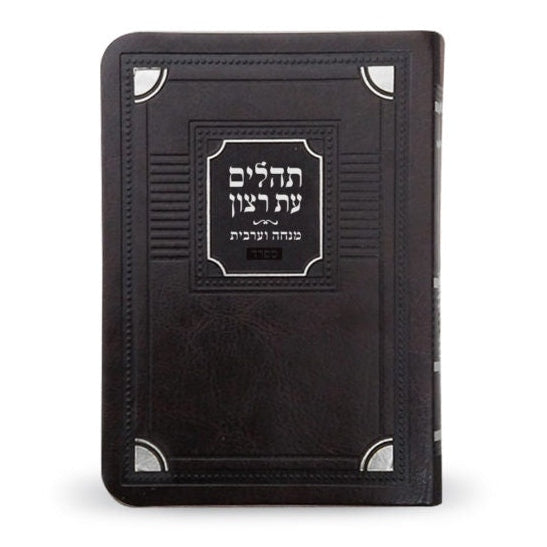 tehillim - brown ספרים-תפילות-תהלים 829 Manchester Judaica