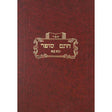 Tehillim Eis Rotzen English ספרים-תפילות-תהלים 8330 Manchester Judaica