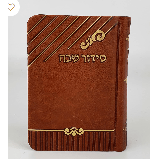 Tehillim Shevach PU 12 Brown ספרים-תפילות-תהלים 1334B Manchester Judaica