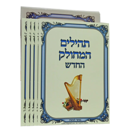 תהלים המחולק החדש - 40 כרטיסים בציפוי למינציה Seforim To Be Sorted 158022 Manchester Judaica