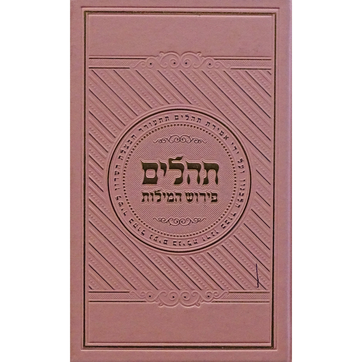 תהלים פירוש המילות אידיש גדול ורודPink ספרים-תפילות-תהלים 152730 Manchester Judaica