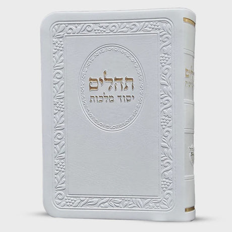 תהלים יסוד מלכות כיס פי מהורה מחודשת - לבן {ספרים-תפילות-תהלים} Manchester Judaica