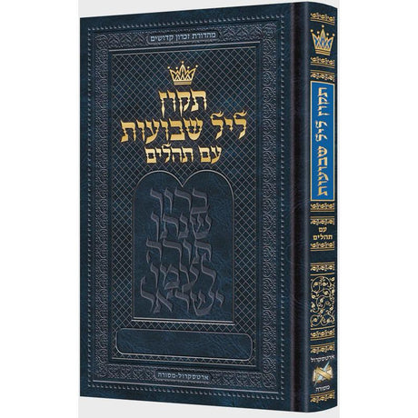 תקון ליל שבועות עם תהלים 20 ס"מ - ארטסקרול {Holiday-Shavuos- תיקון ליל שבועות} Manchester Judaica