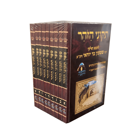 תקוני הזהר - כיס {ספרים-מחשבה-זהר הקדוש} Manchester Judaica