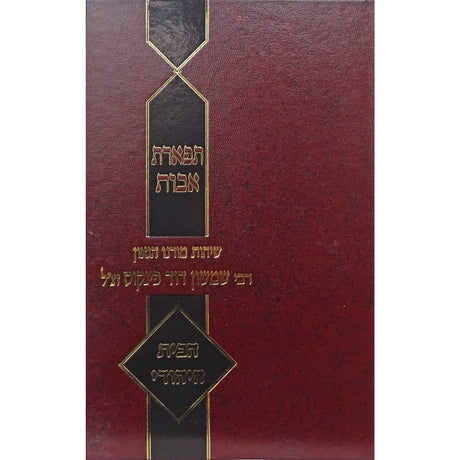 תפארת אבות - בנין הבית היהודי ושמחת הנשואין Seforim To Be Sorted 125261 Manchester Judaica