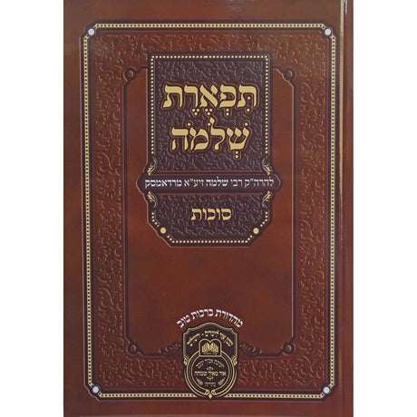 תפארת שלמה סוכה רכה Seforim To Be Sorted 155973 Manchester Judaica