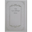 תפלת חנה המלא {ספרים-תפילות-תחינות ובקשות} Manchester Judaica