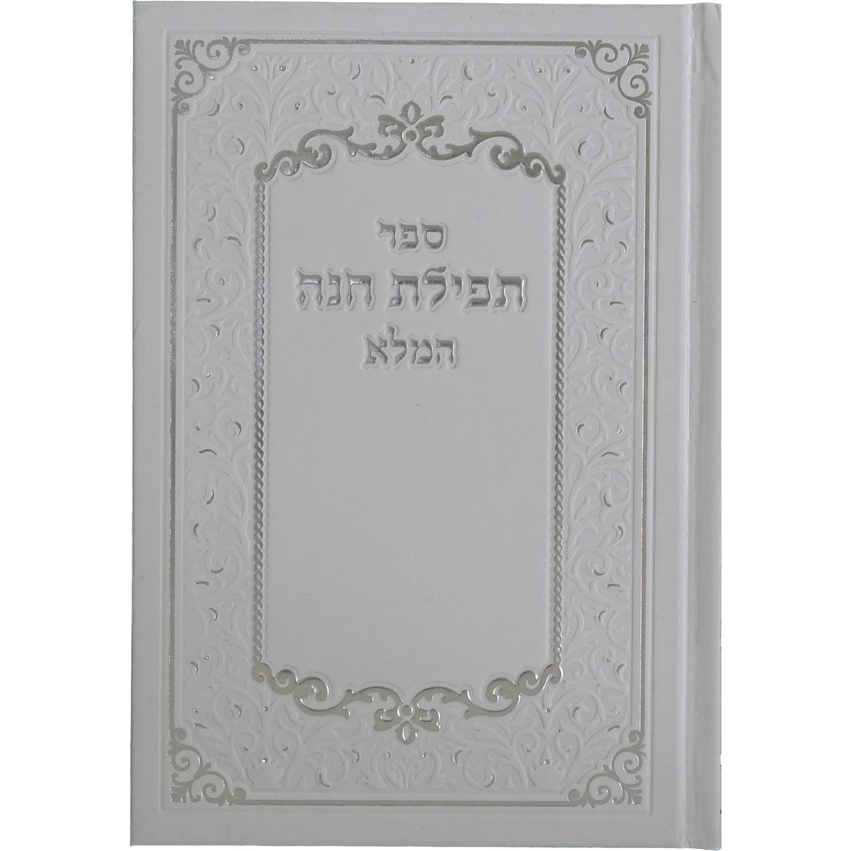 תפלת חנה המלא {ספרים-תפילות-תחינות ובקשות} Manchester Judaica