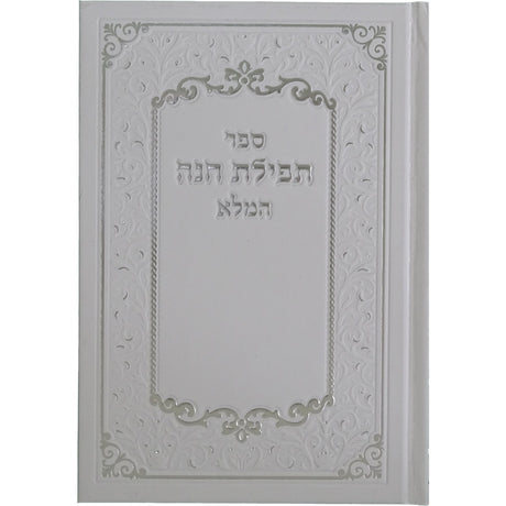 תפלת חנה המלא {ספרים-תפילות-תחינות ובקשות} Manchester Judaica