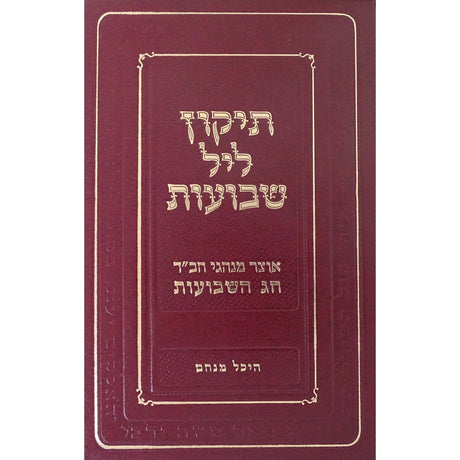 תקון ליל שבועות חבד Holiday-Shavuos- Shavuos items 151883 Manchester Judaica