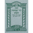 תקון ליל שבועות והשענא רבא רכה {Holiday-Shavuos- Shavuos items} Manchester Judaica