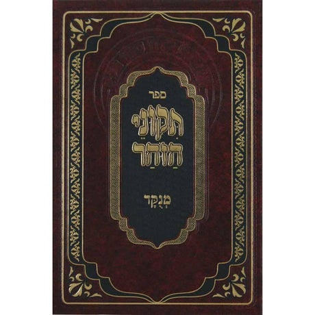 תקוני הזהר מנוקד - הוצאת מתוק מדבש Seforim To Be Sorted 130782 Manchester Judaica