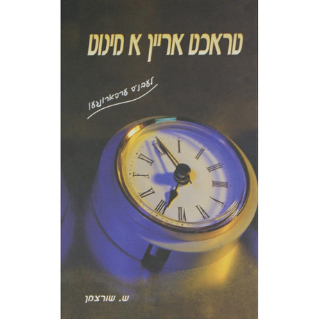 טראכט אריין א מינוט - אידיש {Books-ביכער-novel} Manchester Judaica