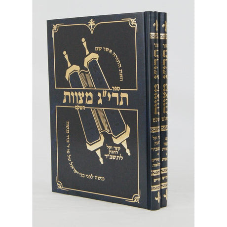 תרי"ג מצוות השלם ב' כרכים ביידיש {שונות} Manchester Judaica