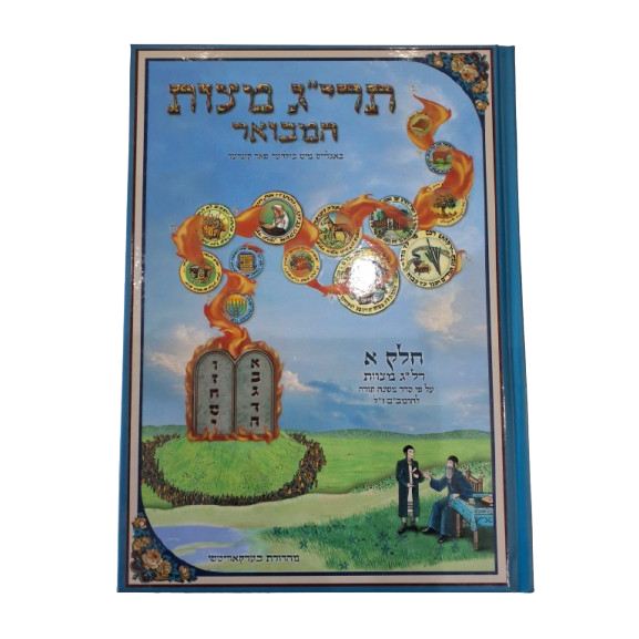 תרי"ג מצוות המבואר א' ביידיש {שונות} Manchester Judaica