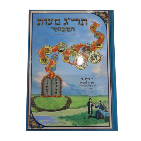 תרי"ג מצוות המבואר א' ביידיש {שונות} Manchester Judaica