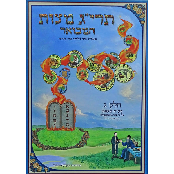תרי"ג מצות המבואר ג' ביידיש {ספרים-נושאים-תרי"ג מצות} Manchester Judaica