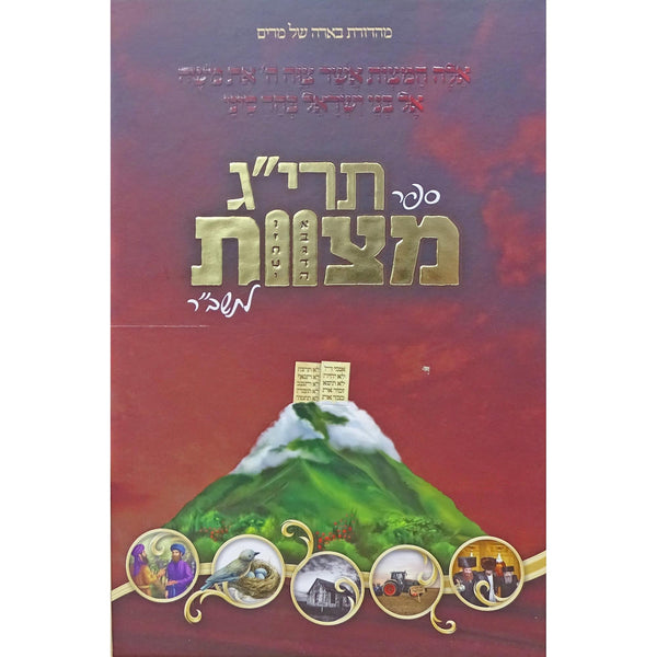 תרי''ג מצוות לתשב''ר באידיש {ספרים-נושאים-תרי"ג מצות} Manchester Judaica