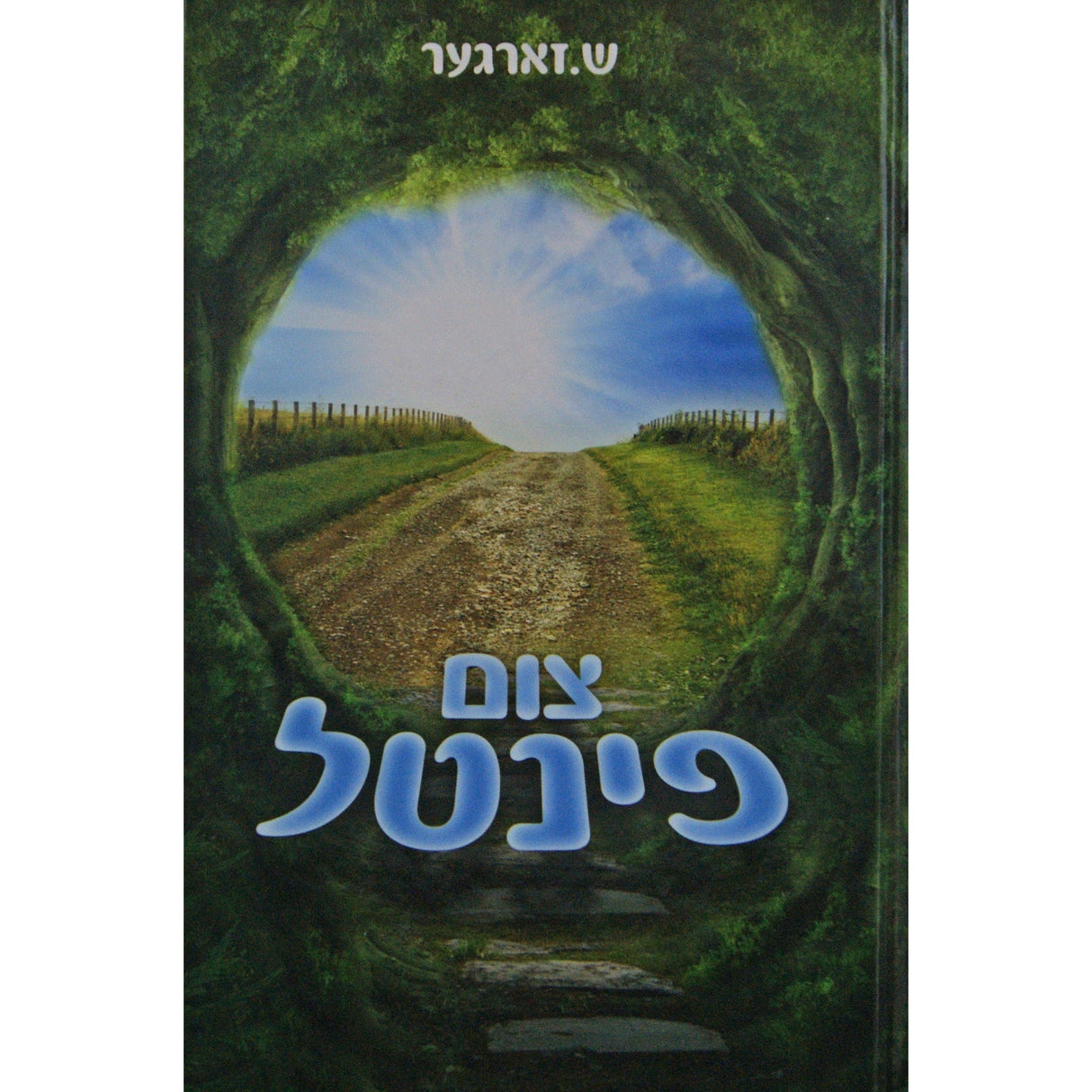 צום פינטל {Books-ביכער-novel} Manchester Judaica