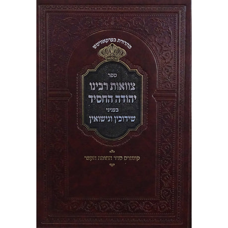 צוואות רבינו יהודה החסיד Seforim To Be Sorted 150971 Manchester Judaica