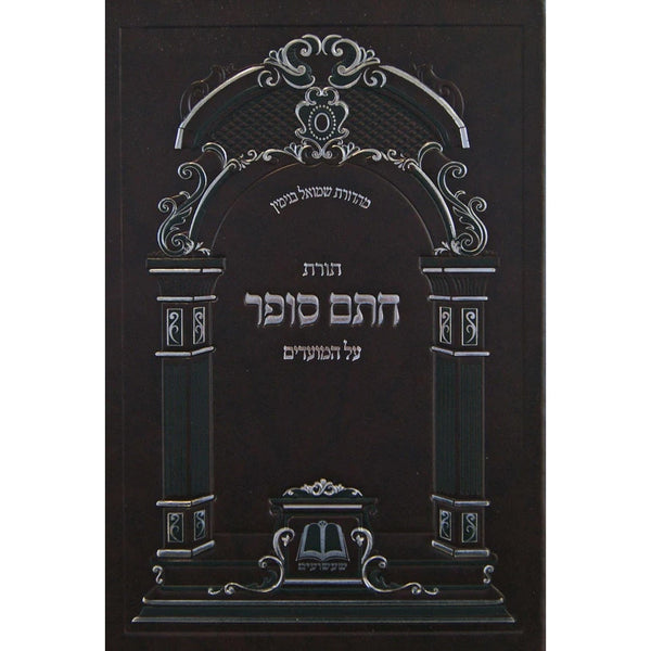 תורת חתם סופר על המועדים - עשרת ימי תשובה יום כיפור וסוכות {ספרים-מועדים וזמנים-ימים נוראים} Manchester Judaica