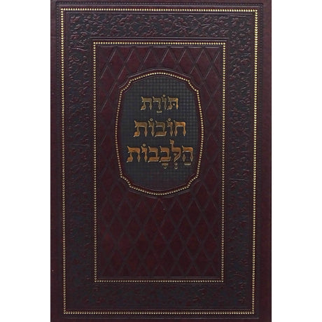 תורת חובת הלבבות המפואר - מיר Seforim To Be Sorted 155735 Manchester Judaica