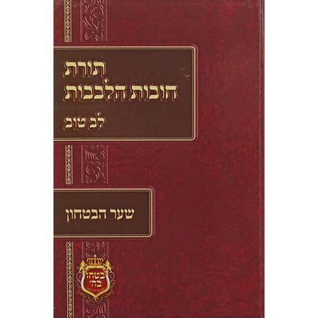 תורת חובות הלבבות לב טוב - שער הבטחון Seforim To Be Sorted 154245 Manchester Judaica