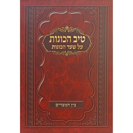 טיב הכונות -בין המצרים רכה Seforim To Be Sorted 156359 Manchester Judaica