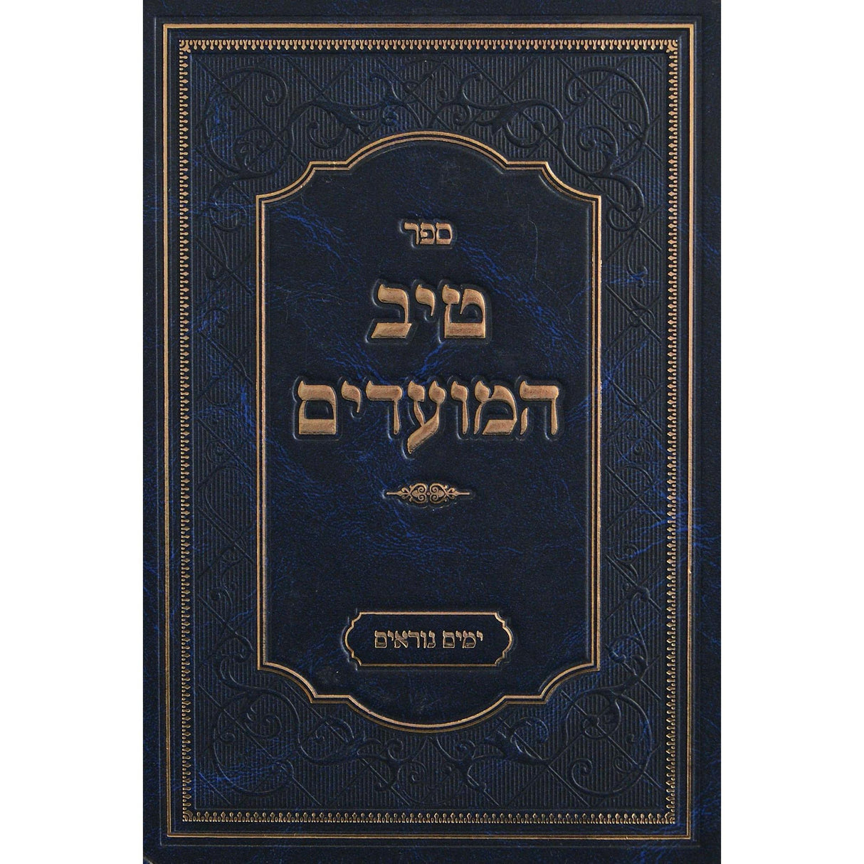 טיב המועדים - אלול ימים נוראים {ספרים-מועדים וזמנים-אלול} Manchester Judaica