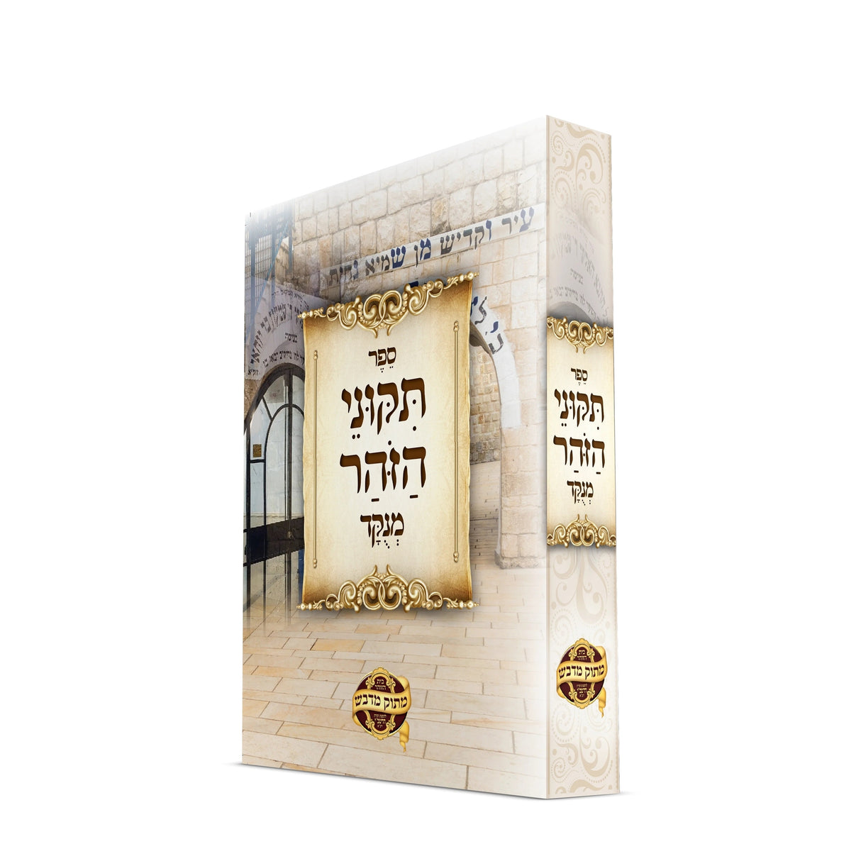 תיקוני זוהר כריכה רכה {ספרים-מחשבה-זהר הקדוש} Manchester Judaica