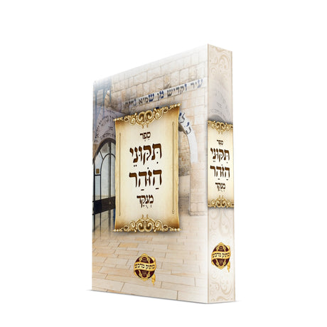 תיקוני זוהר כריכה רכה {ספרים-מחשבה-זהר הקדוש} Manchester Judaica